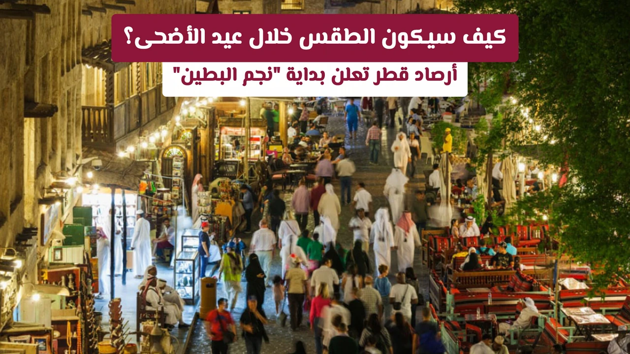 تحذيرات هامة من أرصاد قطر حول طقس عيد الأضحى ونجم البطين